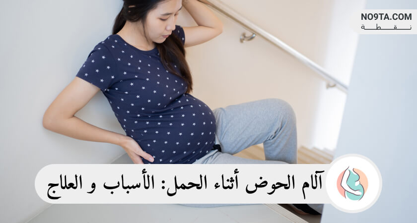 آلام الحوض أثناء الحمل الأسباب و العلاج