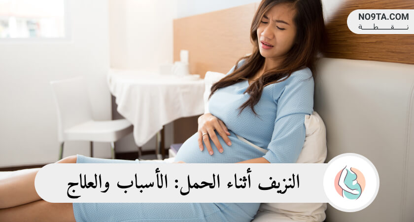 النزيف أثناء الحمل الأسباب والعلاج