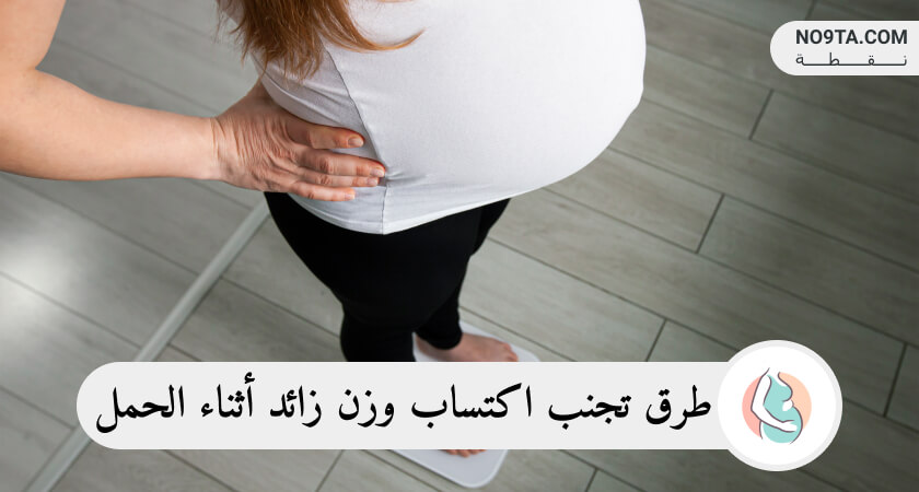 طرق تجنب اكتساب وزن زائد أثناء الحمل
